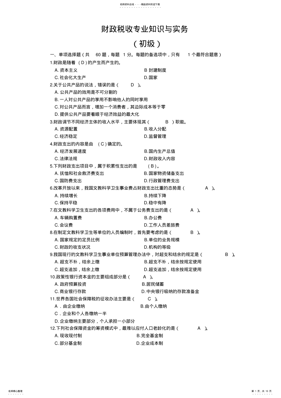 2022年初级经济师考试财政税收专业知识与实务模拟题 .pdf_第1页