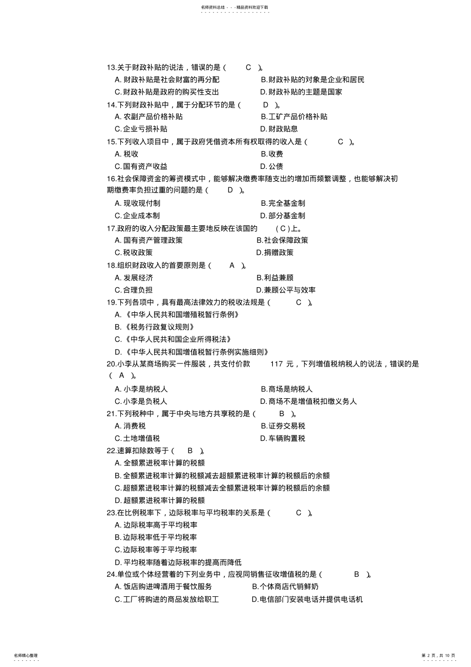 2022年初级经济师考试财政税收专业知识与实务模拟题 .pdf_第2页