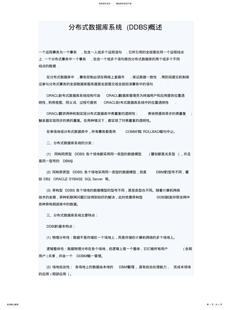 2022年分布式数据库系统概述 .pdf_第1页