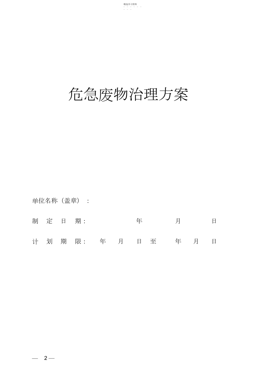 2022年危险废物管理计划3.docx_第1页