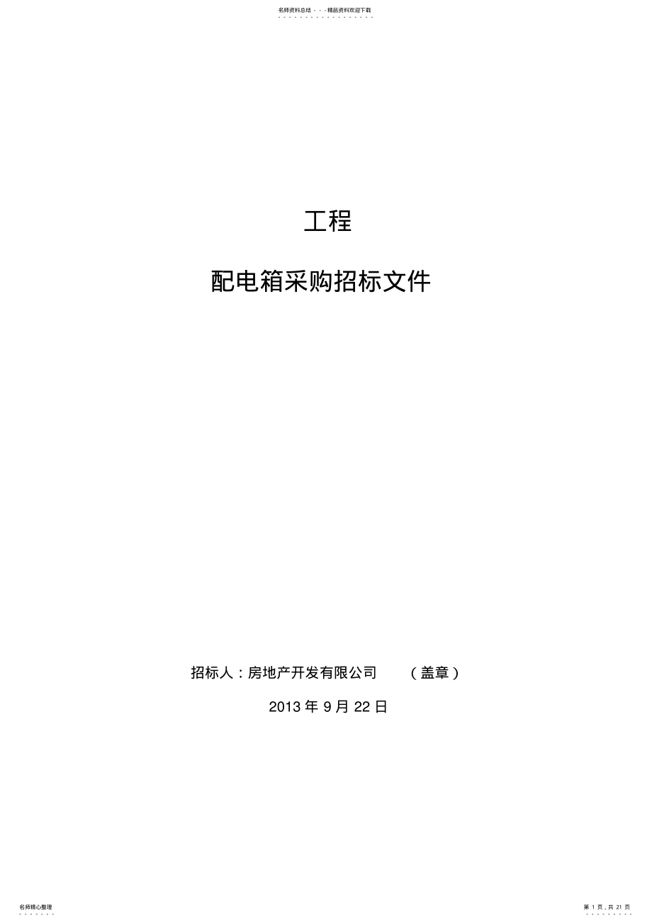 2022年配电箱采购招标文件 .pdf_第1页