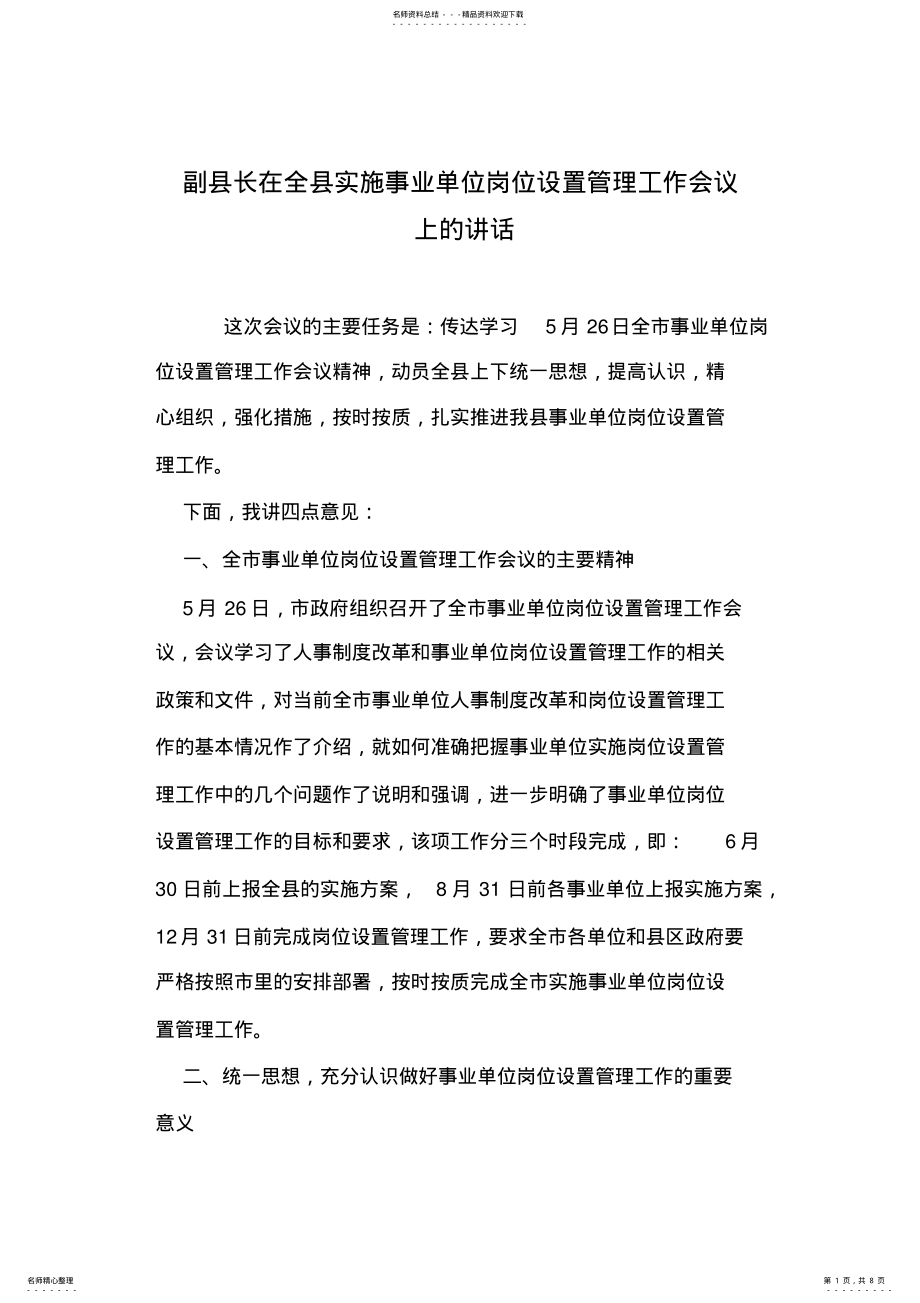 2022年副县长在全县实施事业单位岗位设置管理工作会议上的讲话 .pdf_第1页