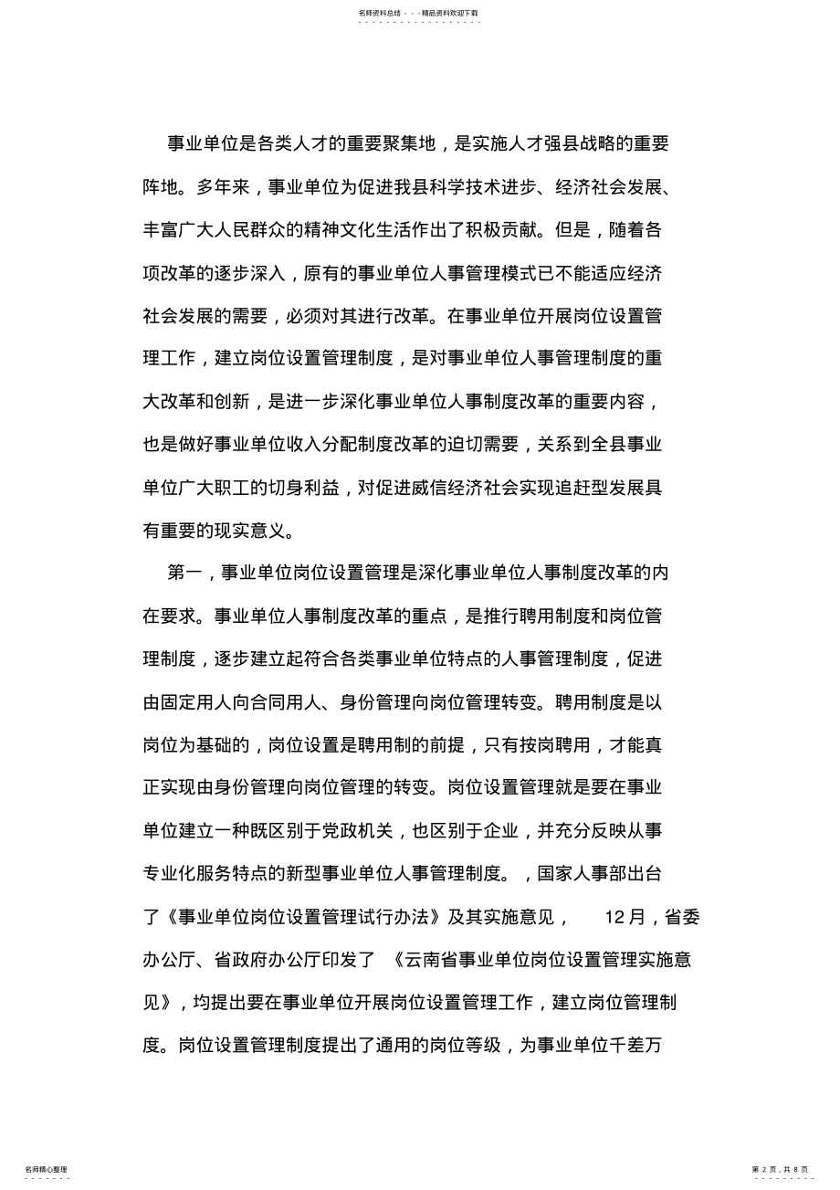 2022年副县长在全县实施事业单位岗位设置管理工作会议上的讲话 .pdf_第2页