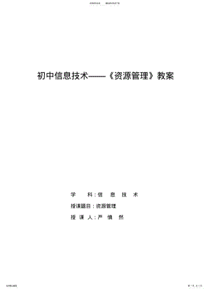 2022年初中信息技术《资源管理器》教案 .pdf