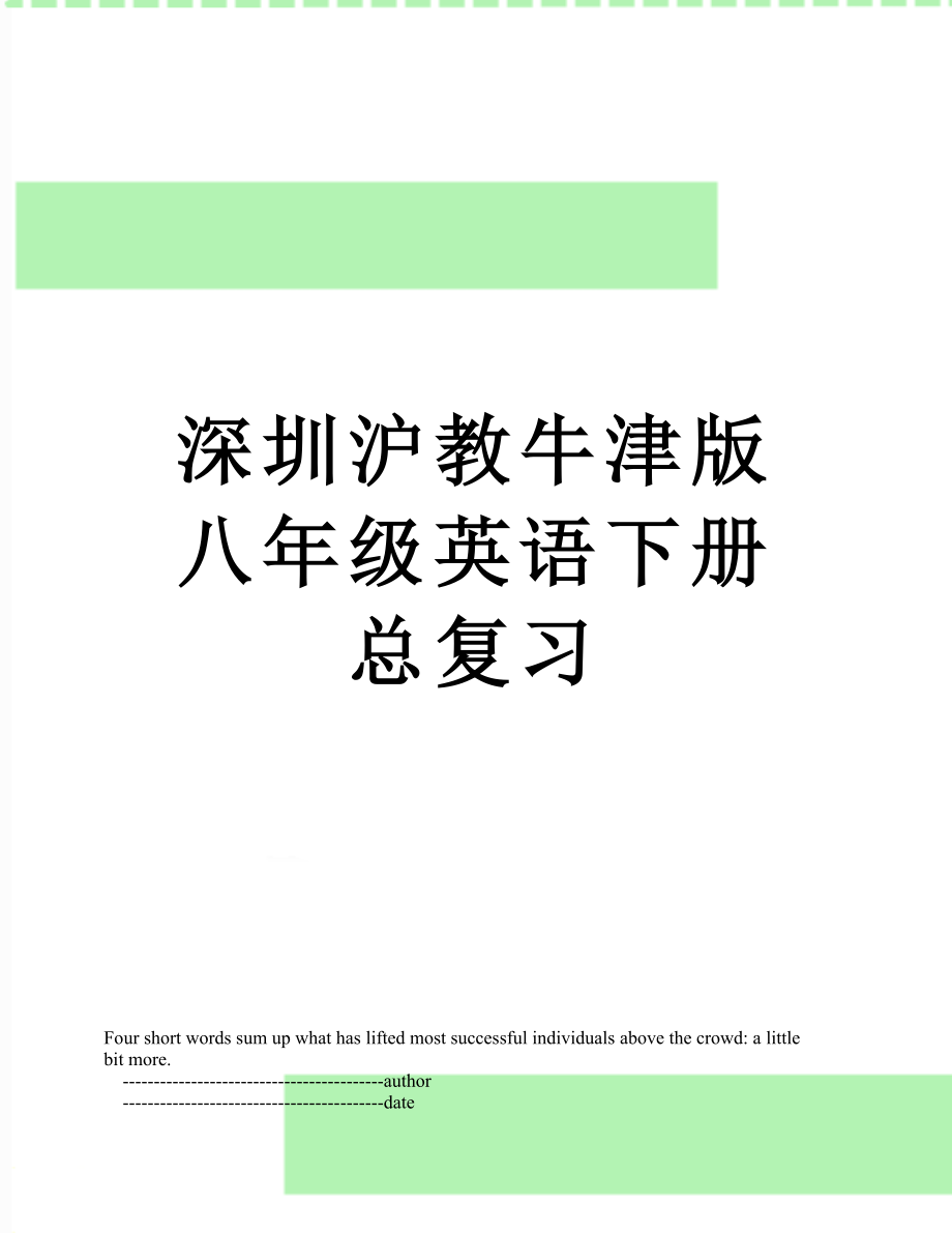 深圳沪教牛津版八年级英语下册总复习.doc_第1页