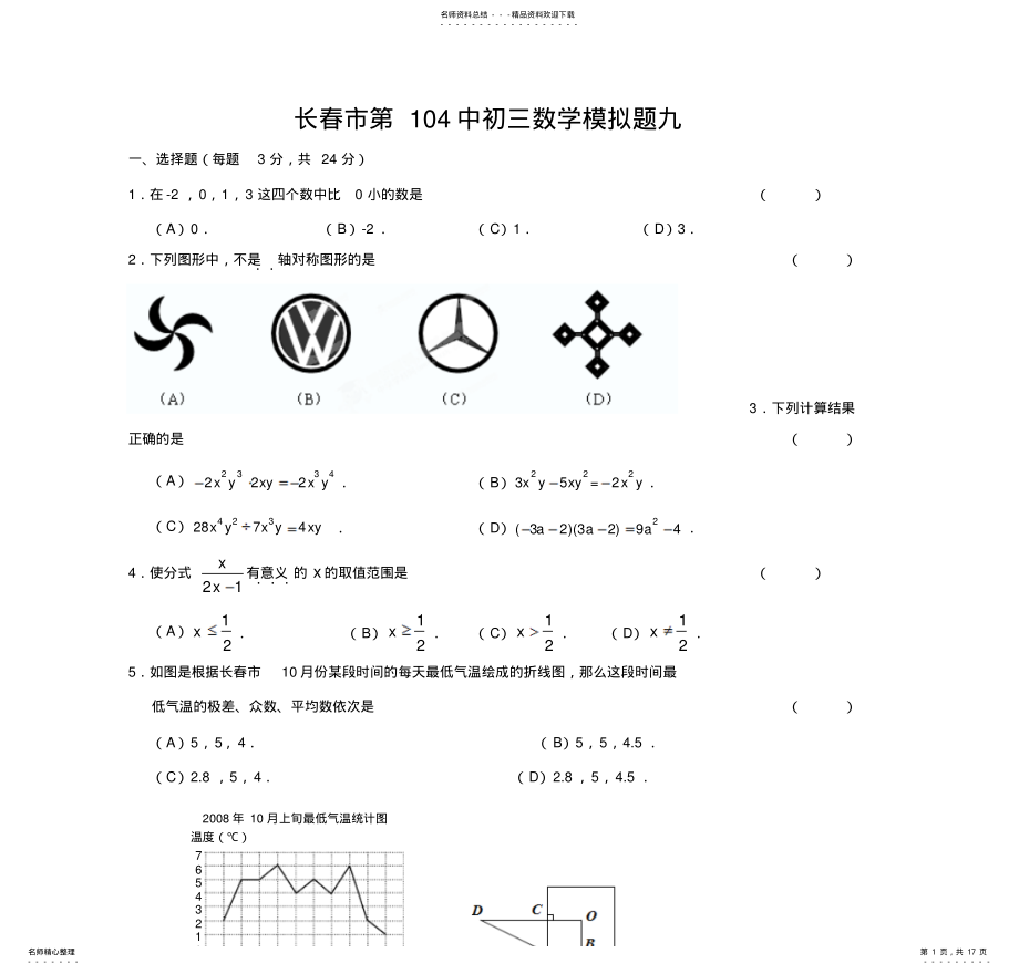 2022年长春市第中初三数学模拟题九 .pdf_第1页