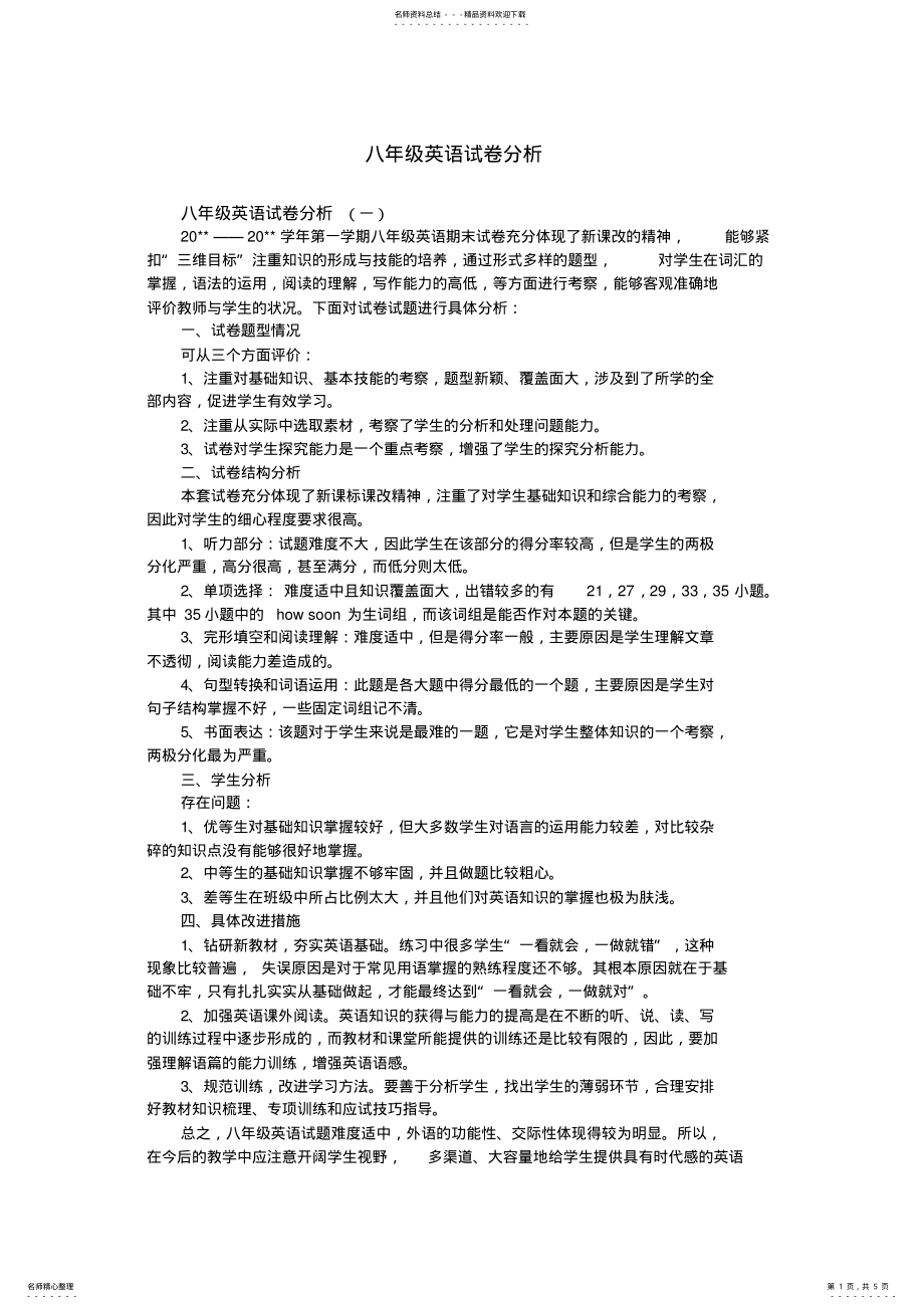 2022年八年级英语试卷分析 2.pdf_第1页