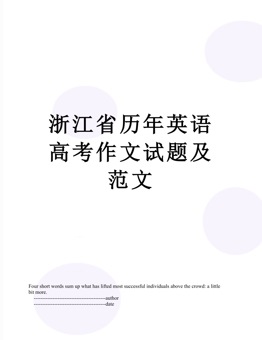 浙江省历年英语高考作文试题及范文.doc_第1页