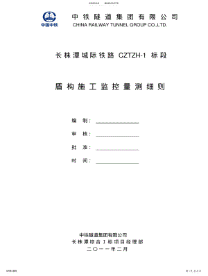 2022年长株潭城际铁路标盾构施工监控量测实施细则 .pdf