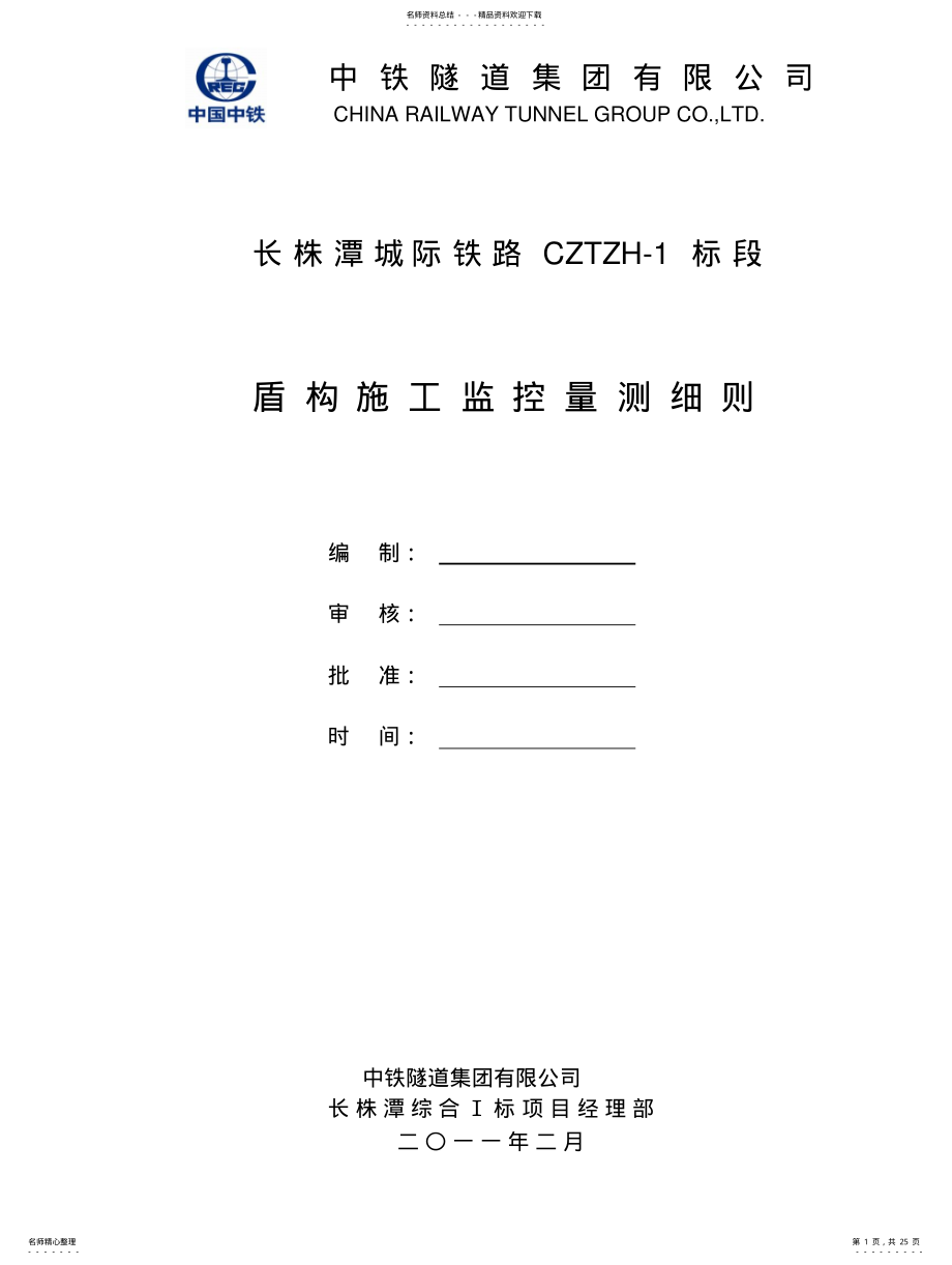 2022年长株潭城际铁路标盾构施工监控量测实施细则 .pdf_第1页