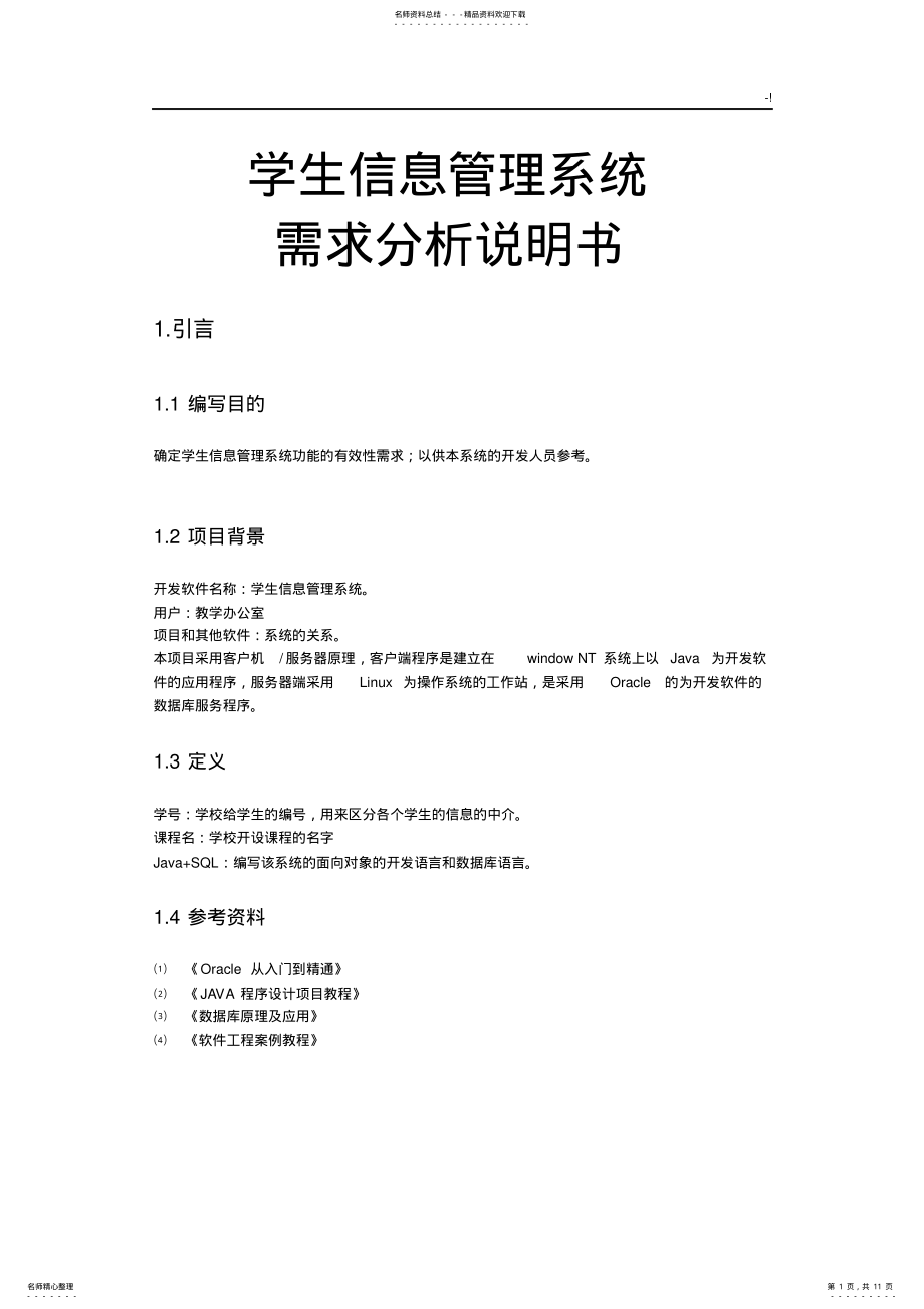 2022年软件需求分析使用说明 .pdf_第1页