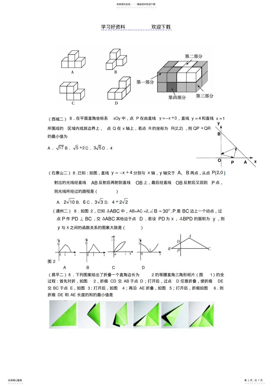 2022年北京市中考数学各区二模分类汇编—较难选择填空题 .pdf_第2页