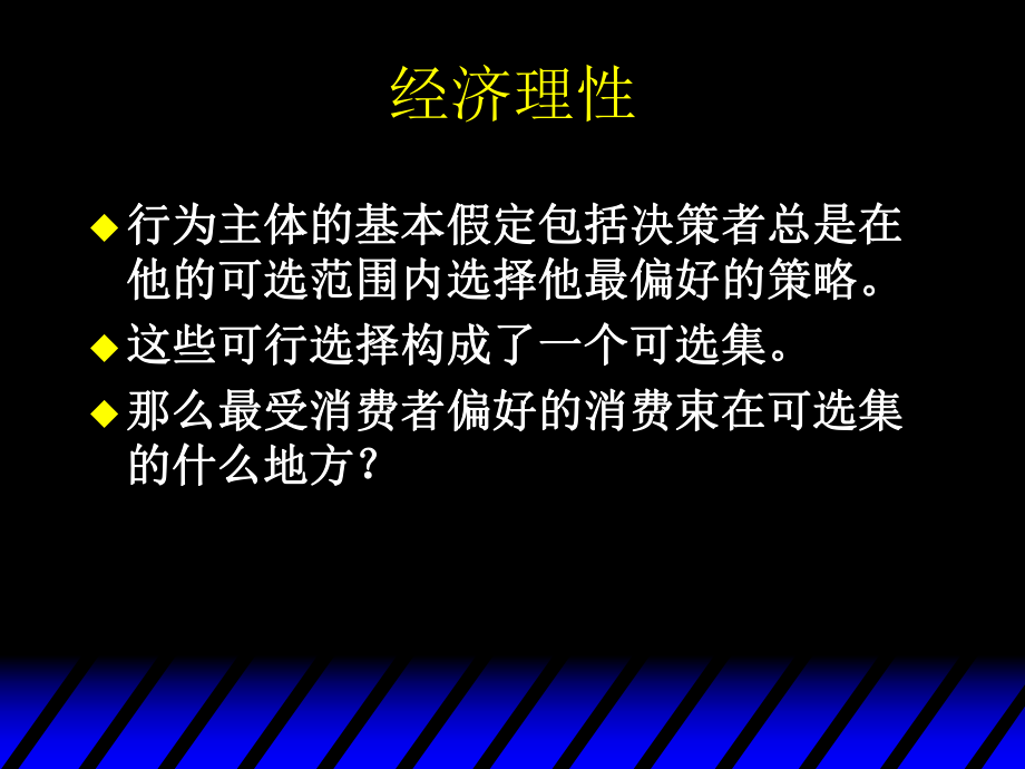 中级微观经济学第五章经济选择ppt课件.ppt_第2页