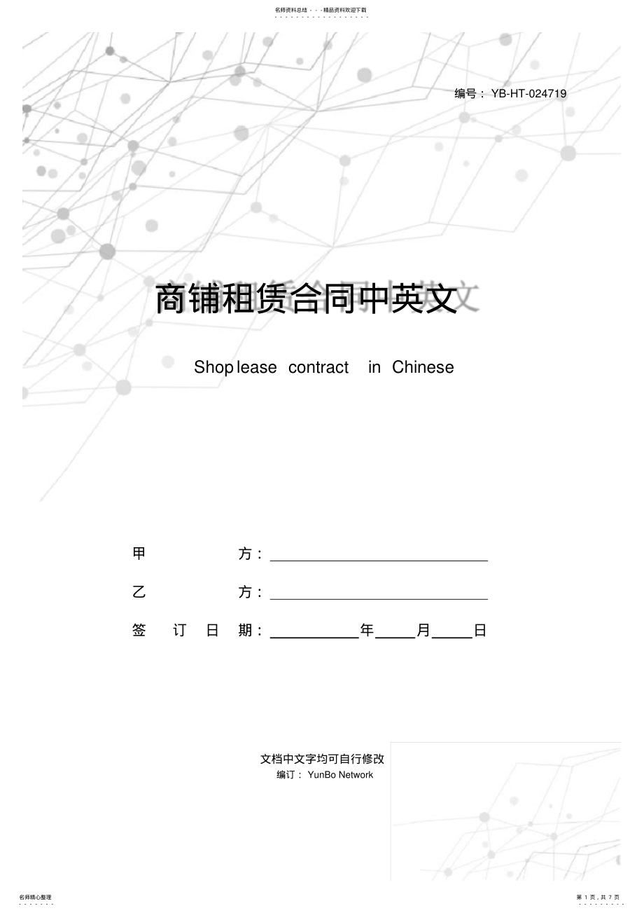 2022年商铺租赁合同中英文 .pdf_第1页