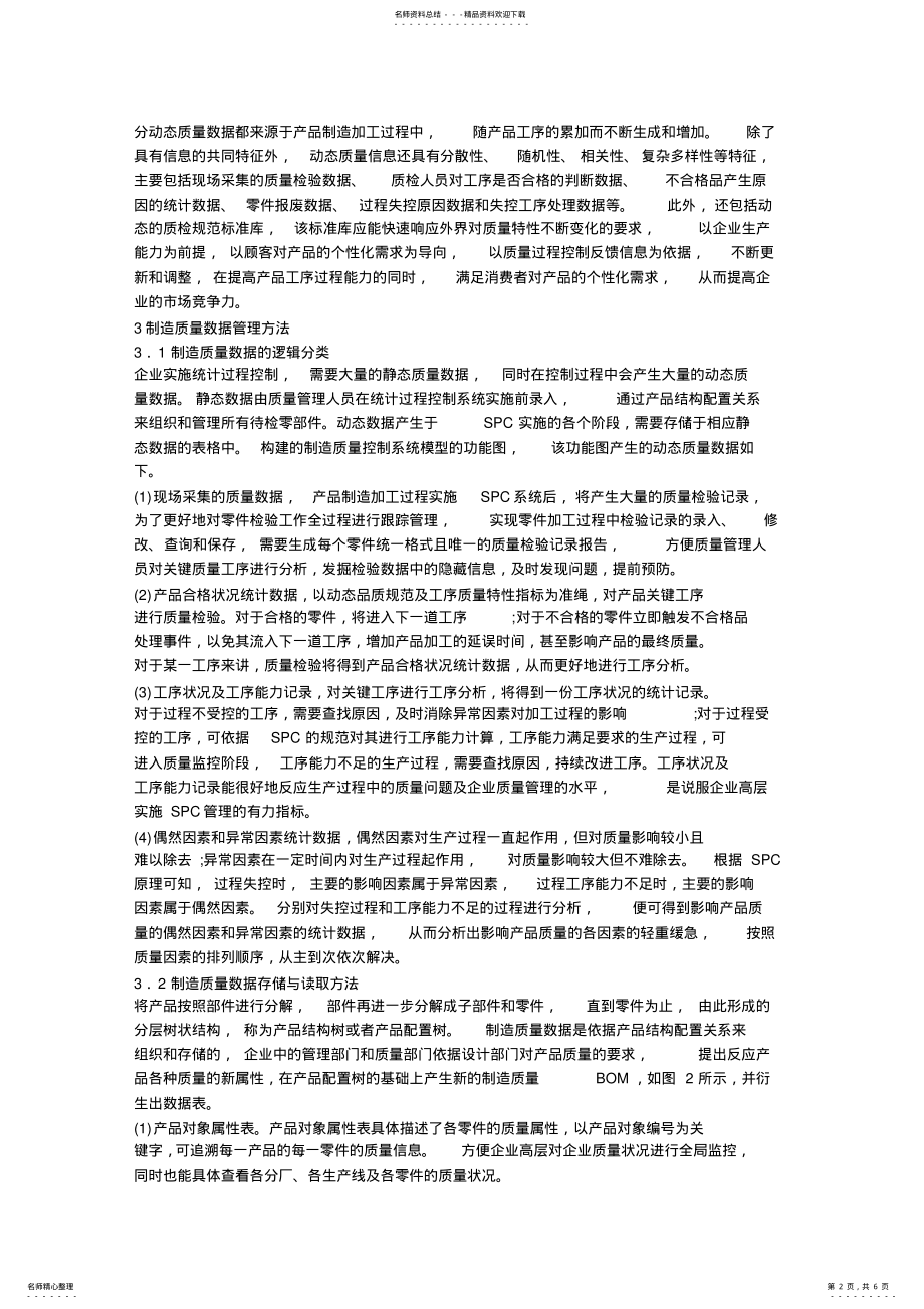 2022年制造质量控制系统中的数据管理方法研究 .pdf_第2页