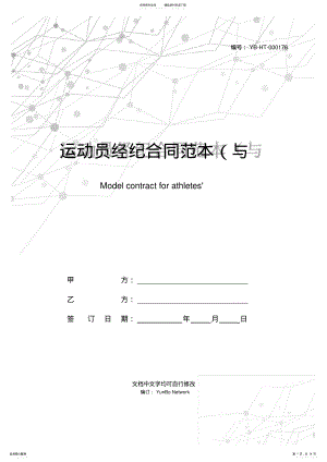 2022年运动员经纪合同范本 .pdf