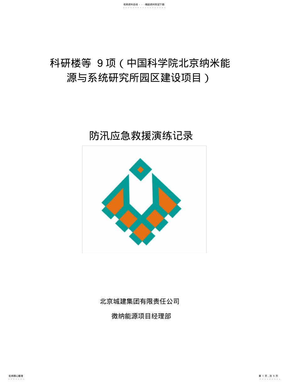 2022年防汛应急救援演练记录 .pdf_第1页