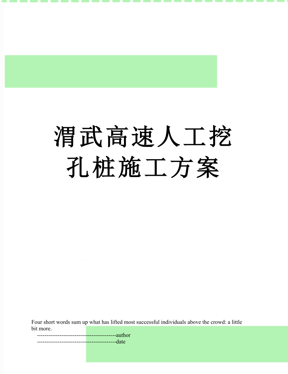 渭武高速人工挖孔桩施工方案.doc_第1页