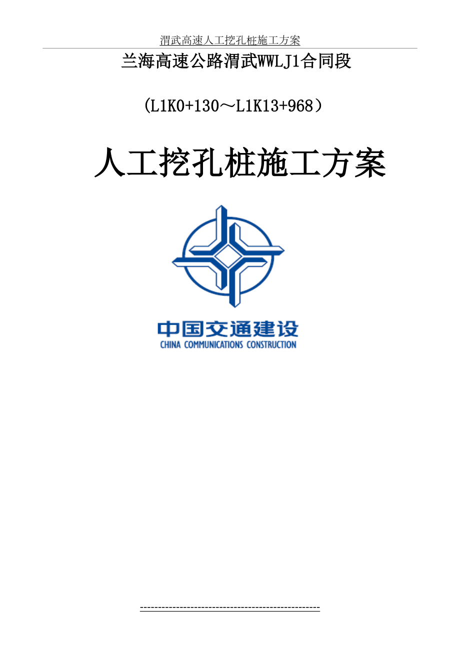 渭武高速人工挖孔桩施工方案.doc_第2页