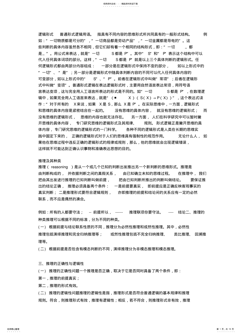 2022年逻辑学复习 .pdf_第1页