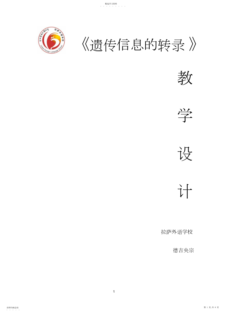 2022年遗传信息的转录.docx_第1页