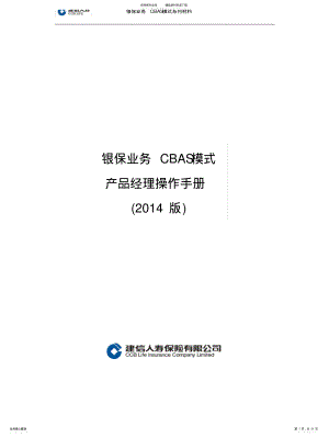 2022年银保业务CBAS模式产品经理操作手册 .pdf