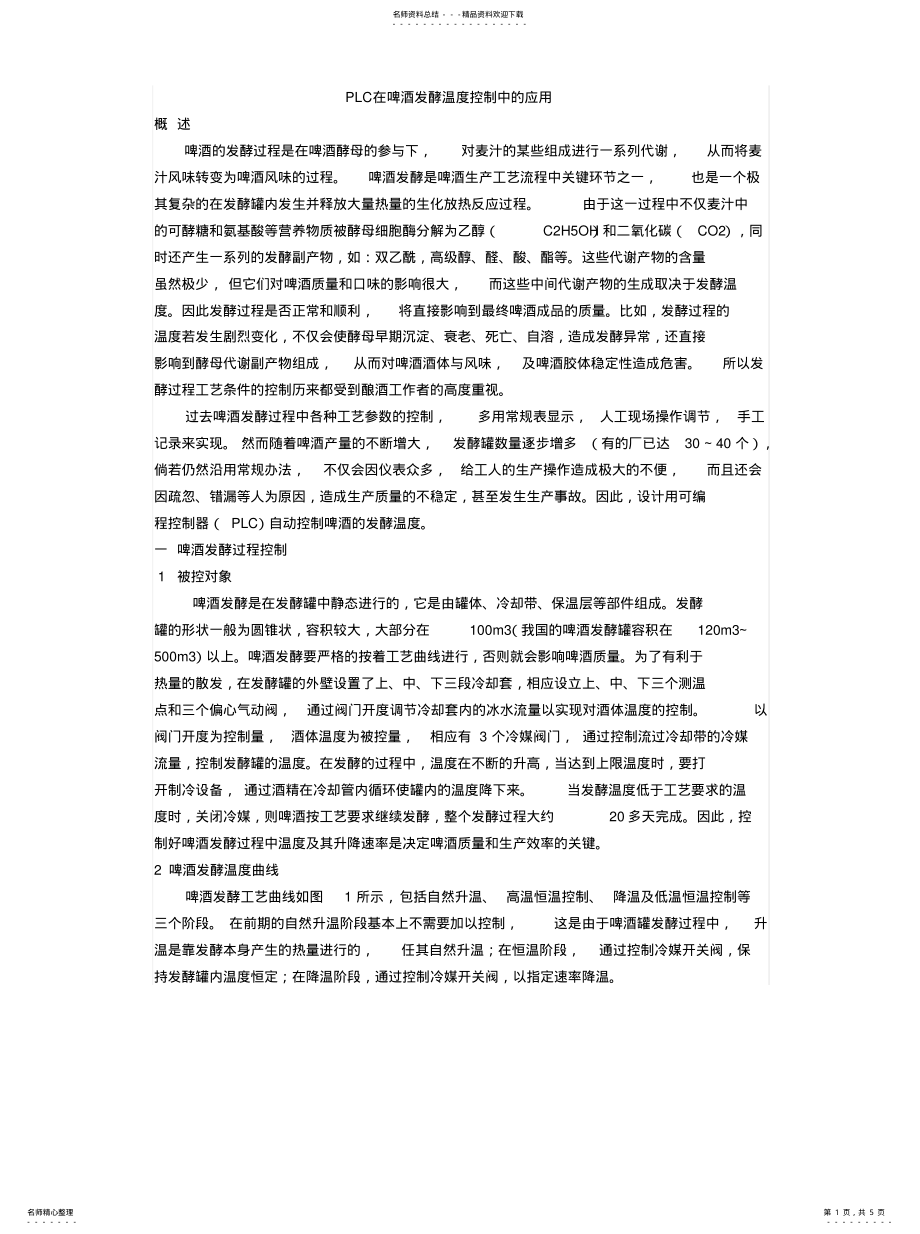 2022年啤酒发酵温度过程控制 .pdf_第1页