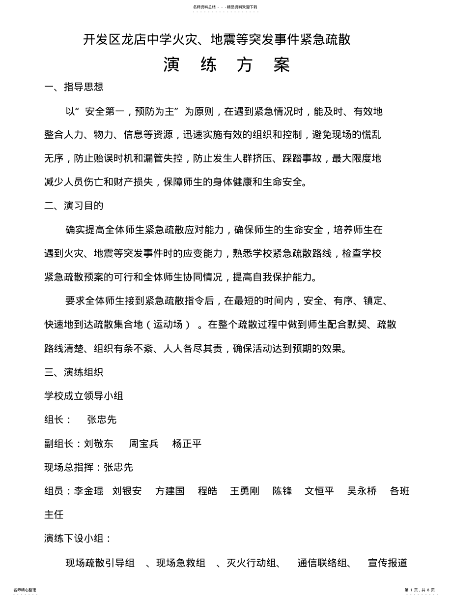 2022年防火灾疏散演练方案 .pdf_第1页