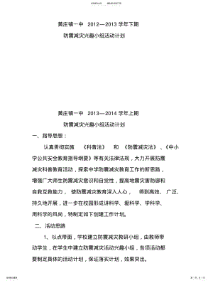 2022年防震减灾兴趣小组活动计划 .pdf