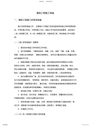 2022年通信工程施工准备 .pdf