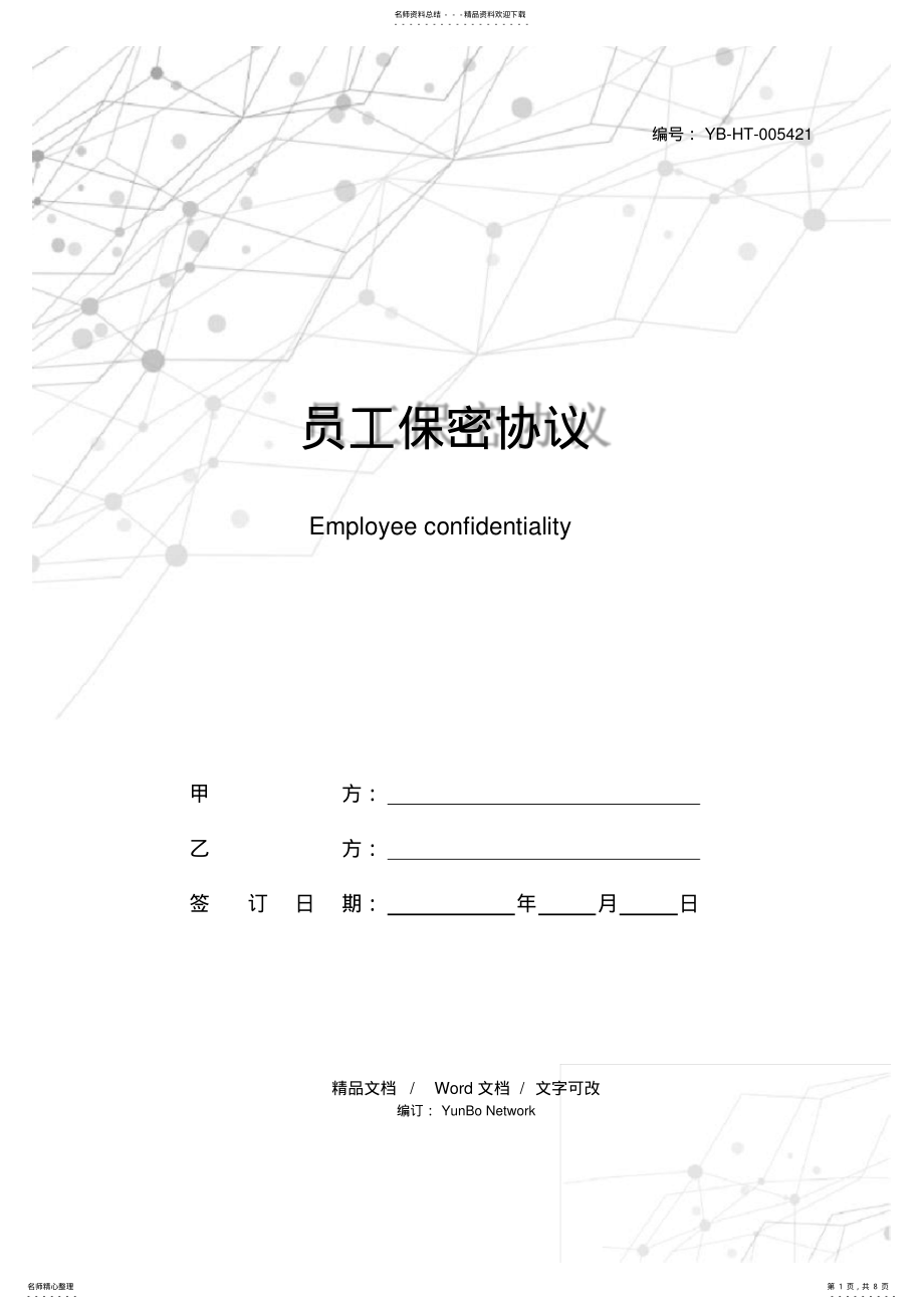 2022年员工保密协议 .pdf_第1页