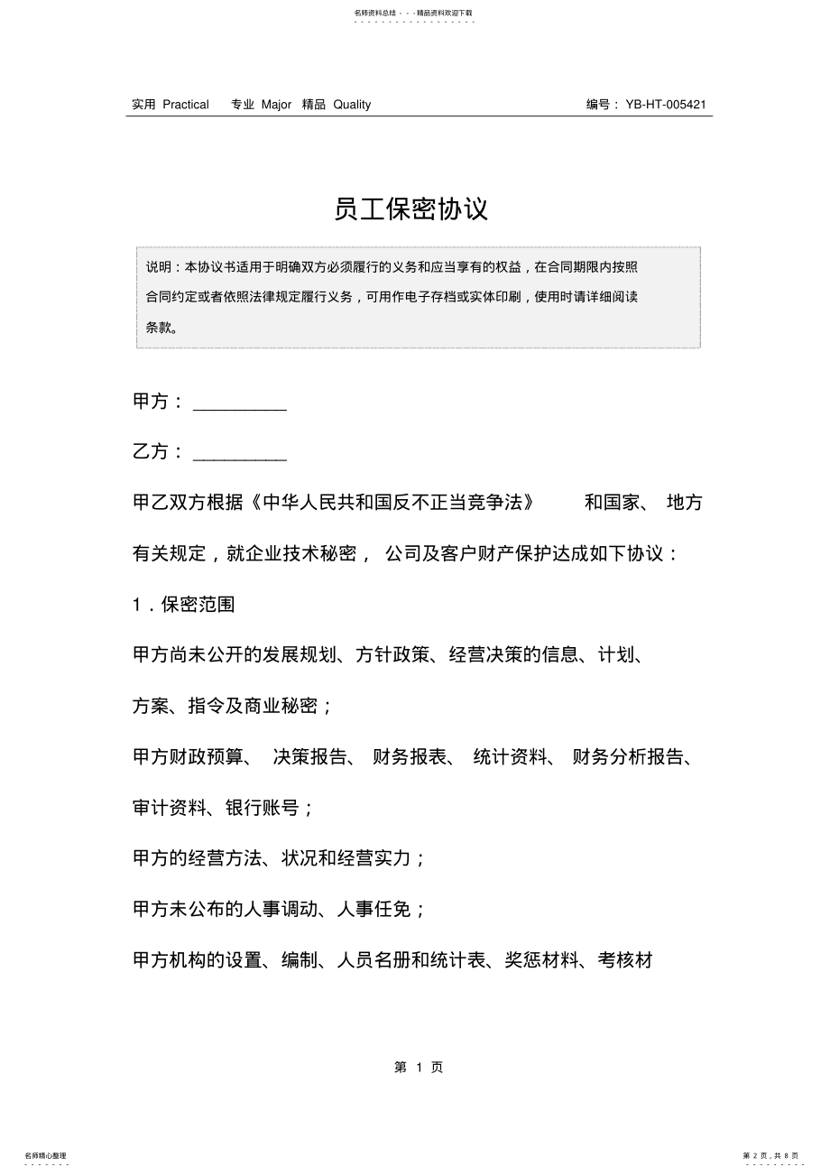 2022年员工保密协议 .pdf_第2页