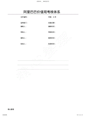 2022年阿里巴巴价值观考核体系 .pdf