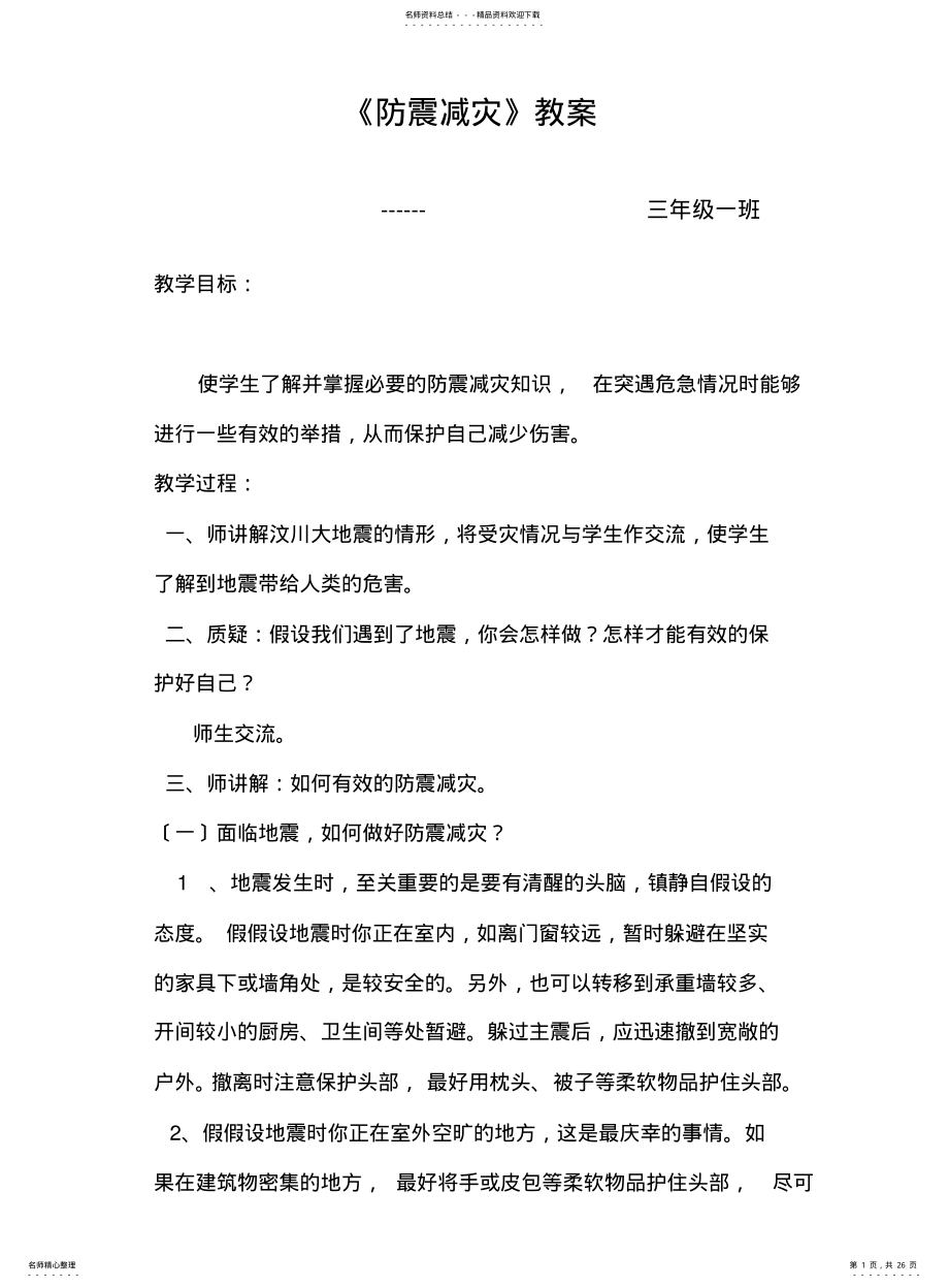 2022年防震减灾.教案 .pdf_第1页