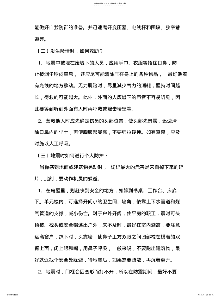 2022年防震减灾.教案 .pdf_第2页