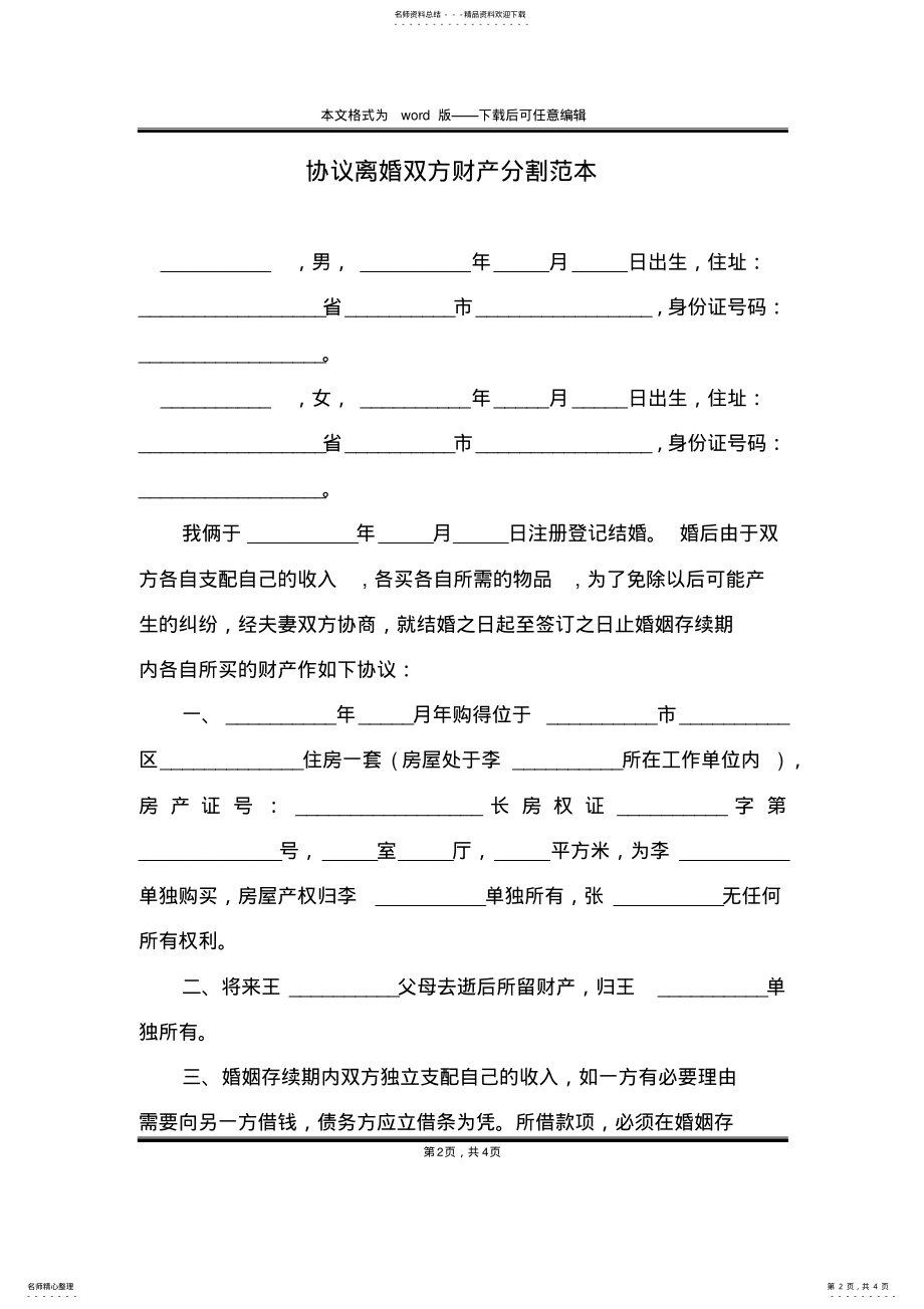 2022年协议离婚双方财产分割范本 .pdf_第2页