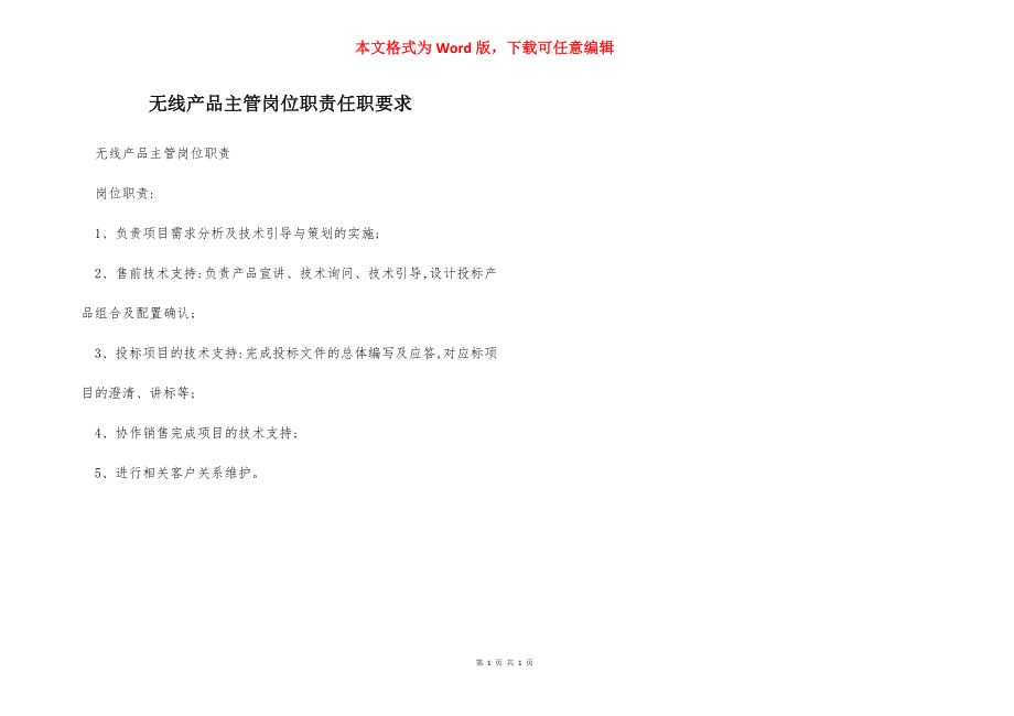 无线产品主管岗位职责任职要求.docx_第1页