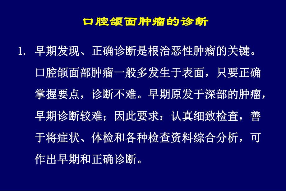 口腔颌面肿瘤的诊断讲解ppt课件.ppt_第1页