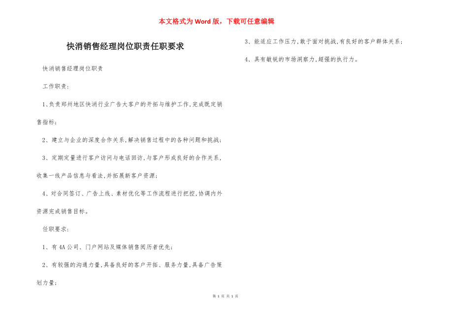 快消销售经理岗位职责任职要求.docx_第1页