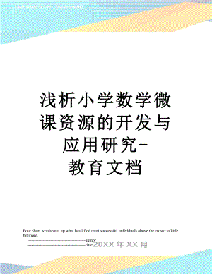 浅析小学数学微课资源的开发与应用研究-教育文档.doc