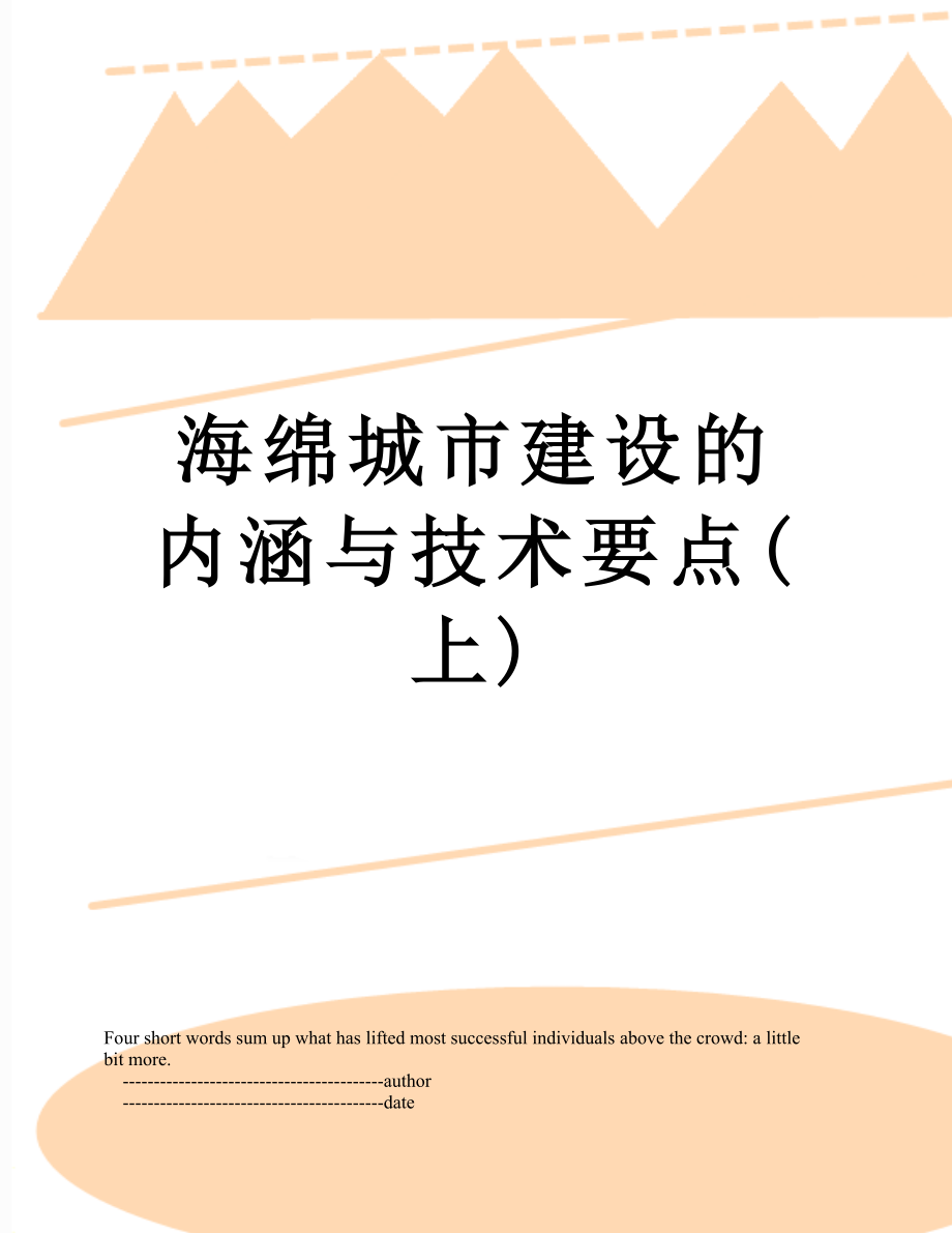 海绵城市建设的内涵与技术要点(上).doc_第1页