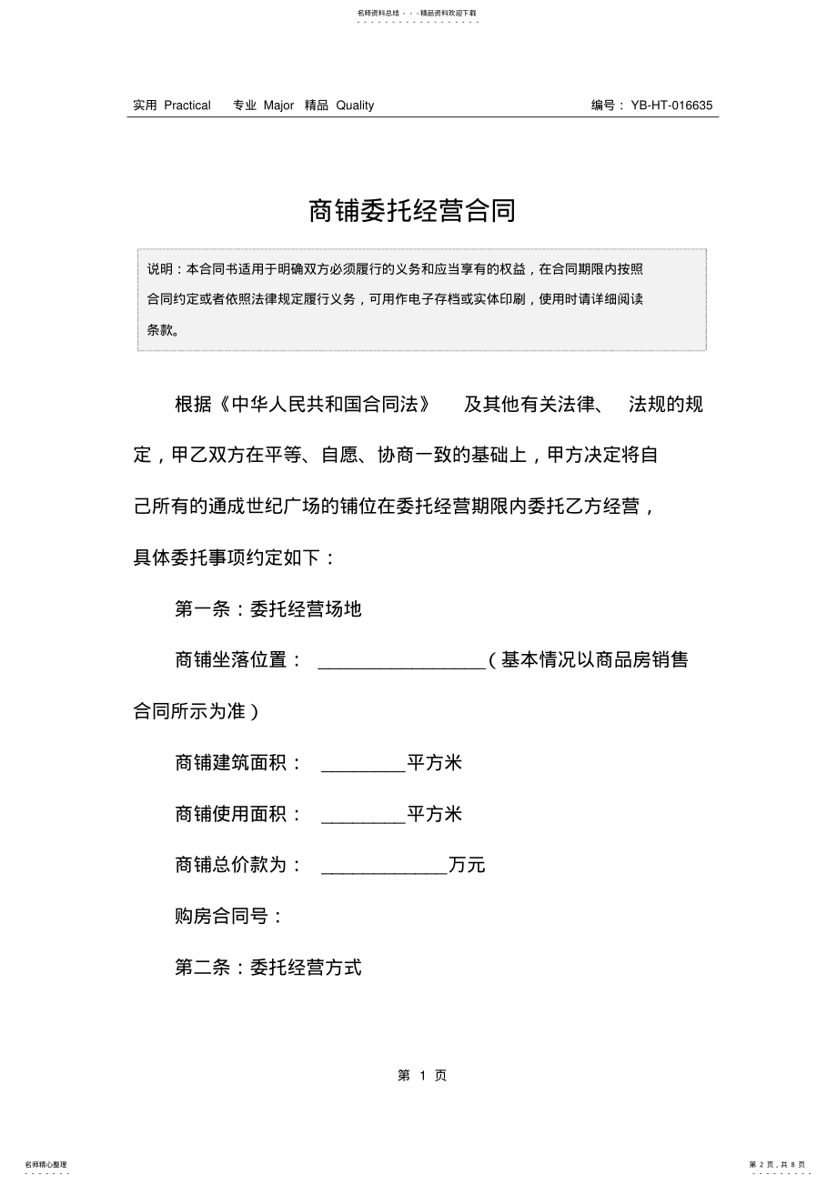 2022年商铺委托经营合同 .pdf_第2页