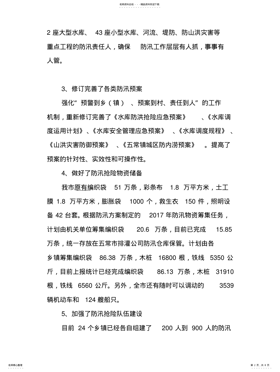 2022年防汛工作推进落实情况汇报-防汛完成情况 .pdf_第2页