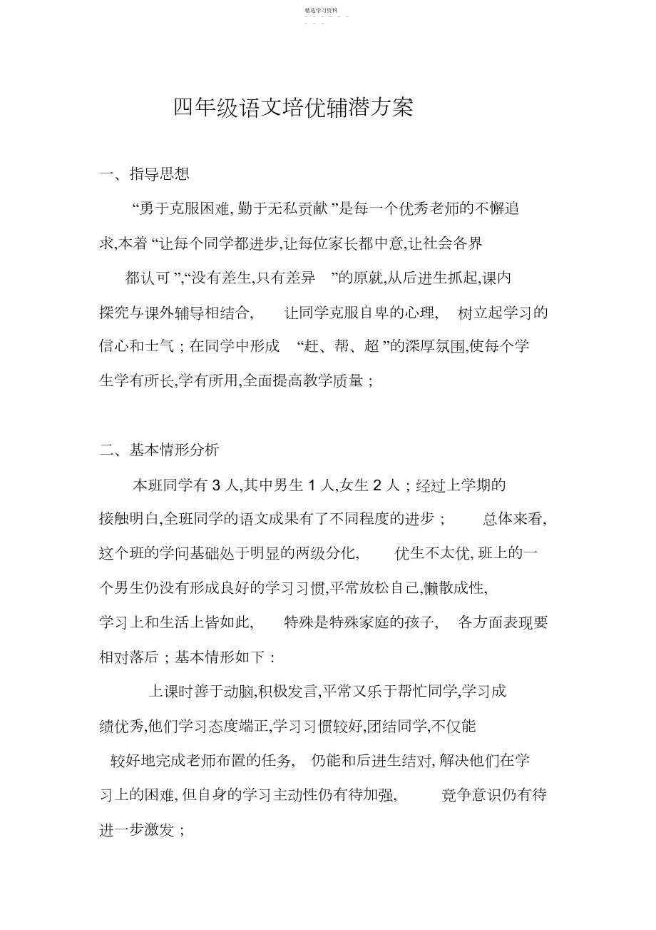 2022年四年级语文培优辅潜计划.docx_第1页