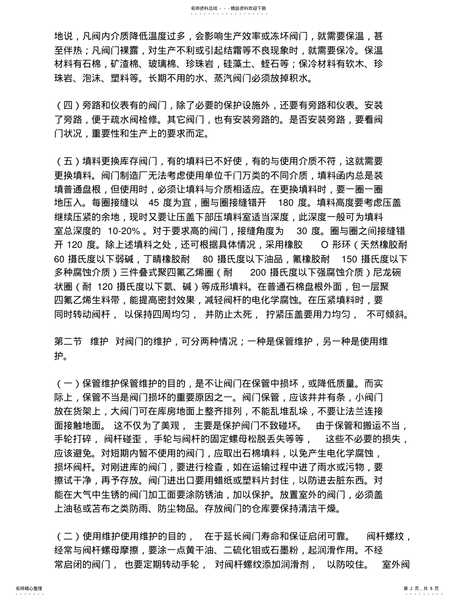 2022年阀门的安装维护与操作 .pdf_第2页