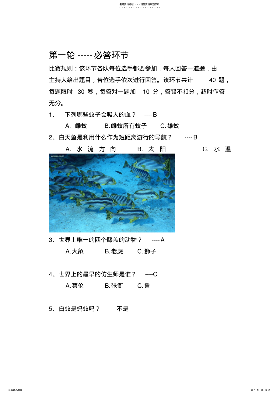 2022年趣味生物知识竞赛题 .pdf_第1页