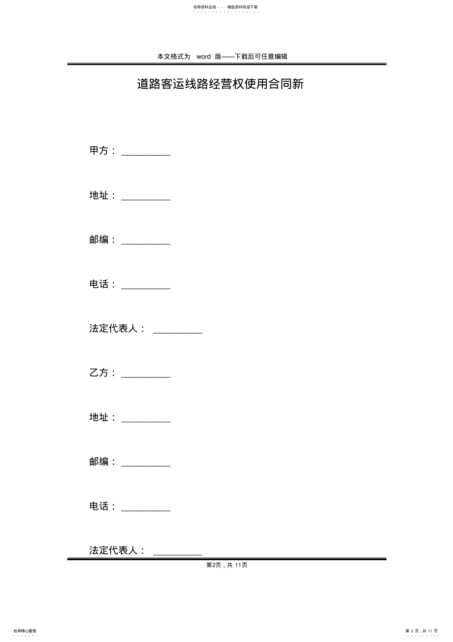 2022年道路客运线路经营权使用合同新 .pdf_第2页