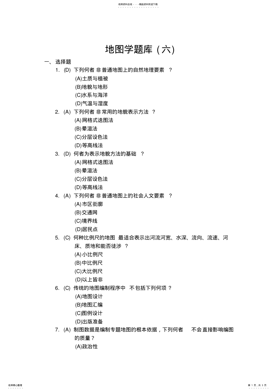 2022年地图学题库 .pdf_第1页