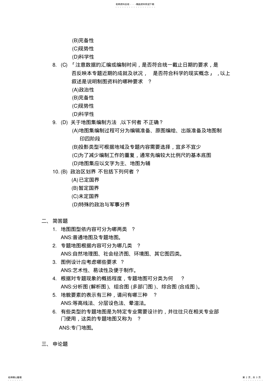 2022年地图学题库 .pdf_第2页