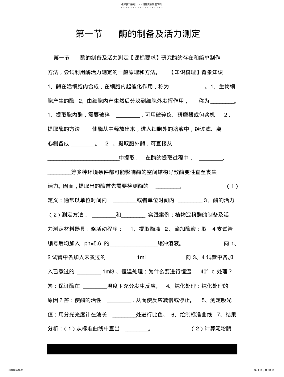 2022年酶的制备及活力测定 .pdf_第1页